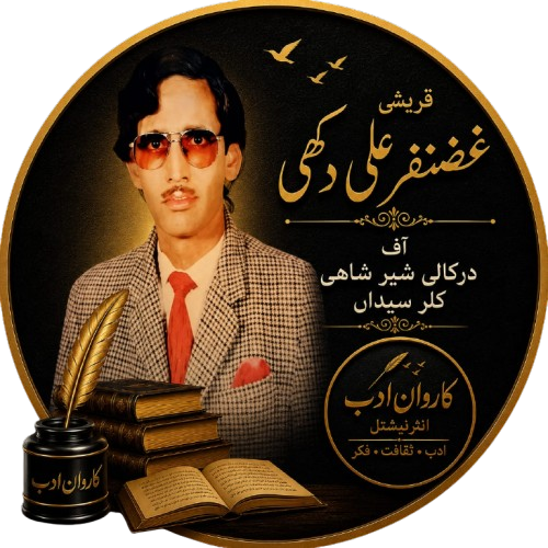 قریشی غضنفر علی دکھی