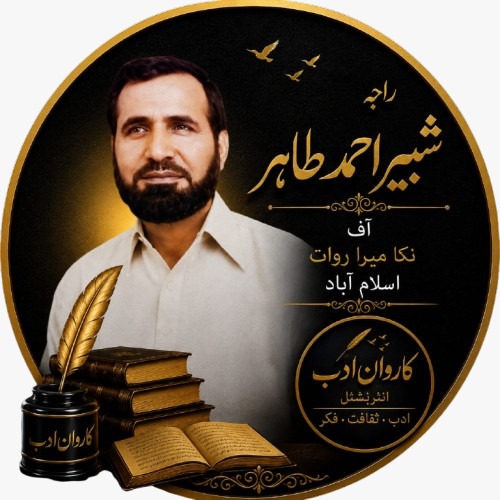 راجہ شبیر احمد طاہر
